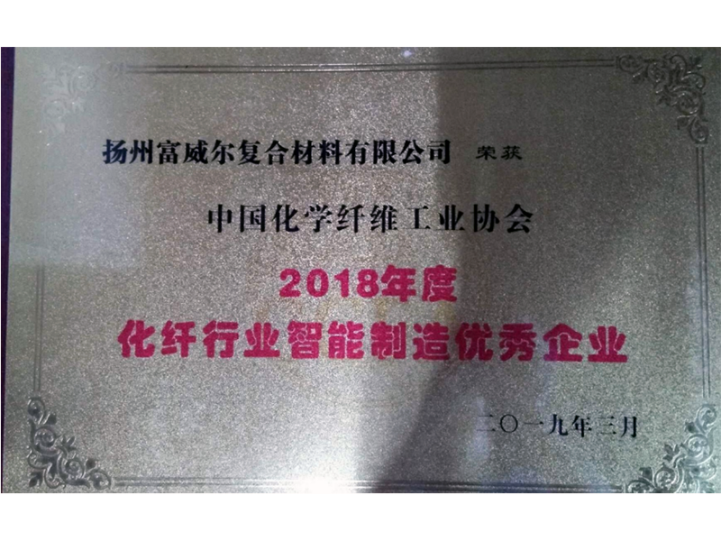 2018年度化纖行業智能制造優秀企業.png